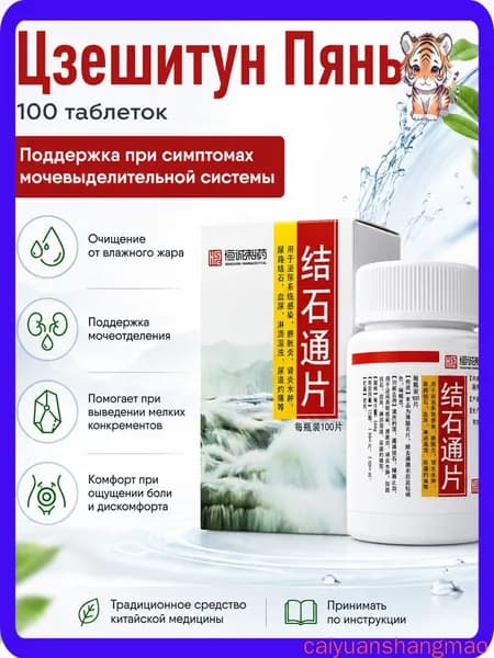 таблетки для поддержки мочевыводящей системы, очищение от камней и облегчение дискомфорта, 100 шт