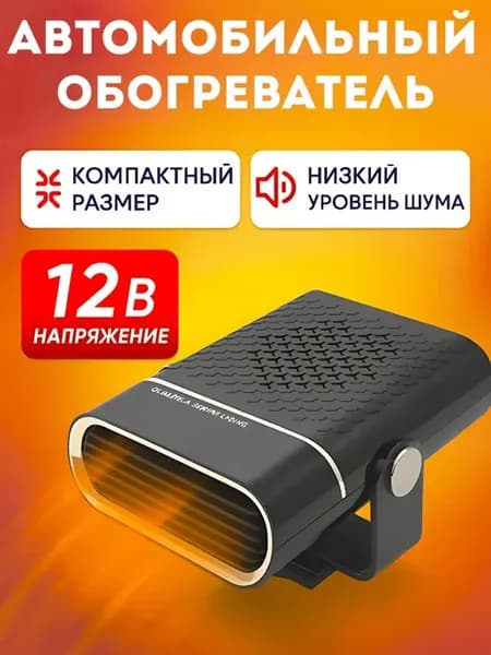Вентилятор автомобильный, арт. обогреватель от usb, 150 Вт