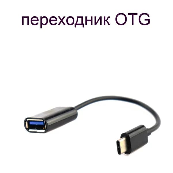 Переходник Type C на USB3.0 OTG 16 см Адаптер Тайп Си