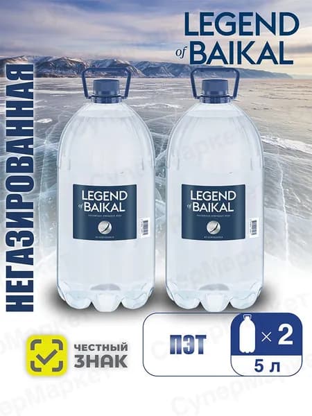 Легенда Байкала / Legend of Baikal вода питьевая негазированная, ПЭТ, 4.9 л. х 2 шт. Уцененный товар