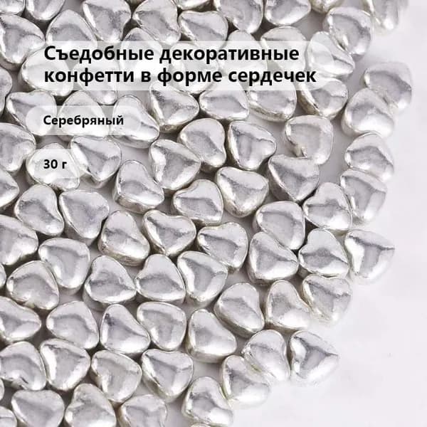 Съедобные декоративные конфетти в форме сердечек, 30 г