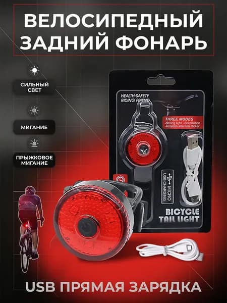 Лёгкий задний фонарь для велосипеда с USB зарядкой, универсальный мигающий маячок для бега и прогулок