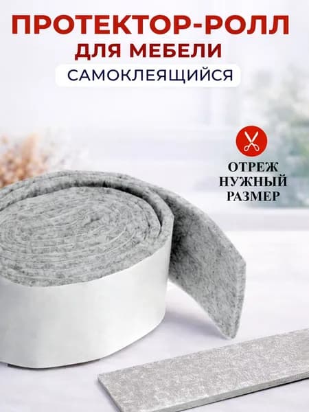 Накладки на ножки стула, войлочные наклейки для мебели 1 метр