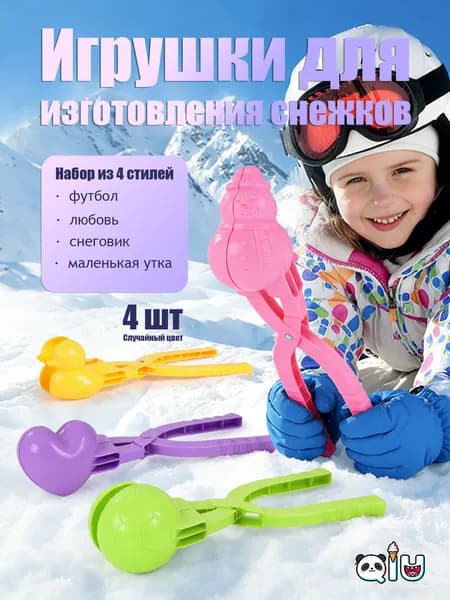 4 шт.Снежколеп Игрушка для лепки снежков Снеголеп