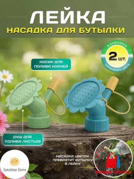 Лейка 2 шт