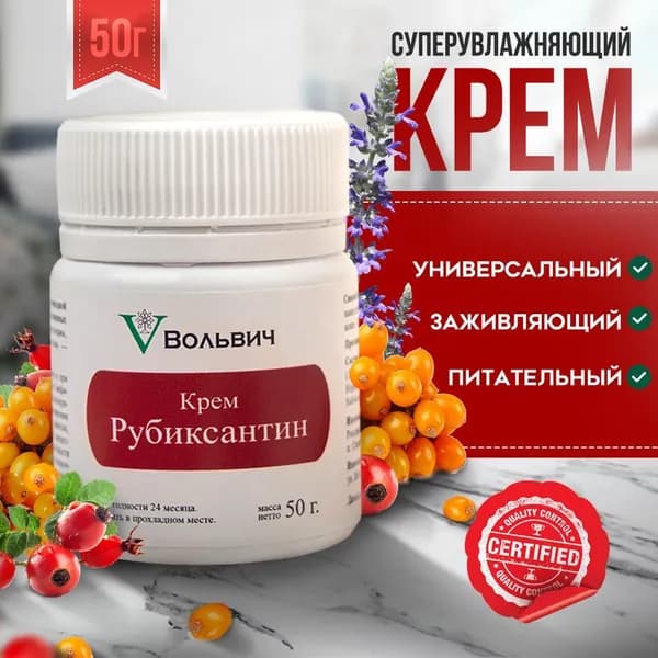 Крем заживляющий, от трещин кожи рук, ног, сосков, сухости и при раздраженной кожи. Для восстановления после солнечных ожогов. Жирный Крем-воск для очень сухой кожи, 50 мл. Крем Рубиксантин. Вольвич