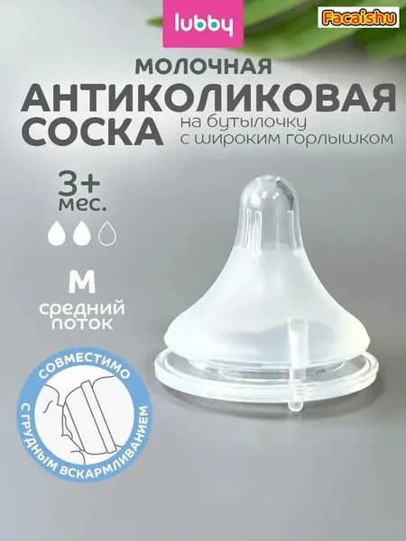 lubby Силиконовая соска для бутылочек с широким горлышком, средний поток, от 3 месяцев