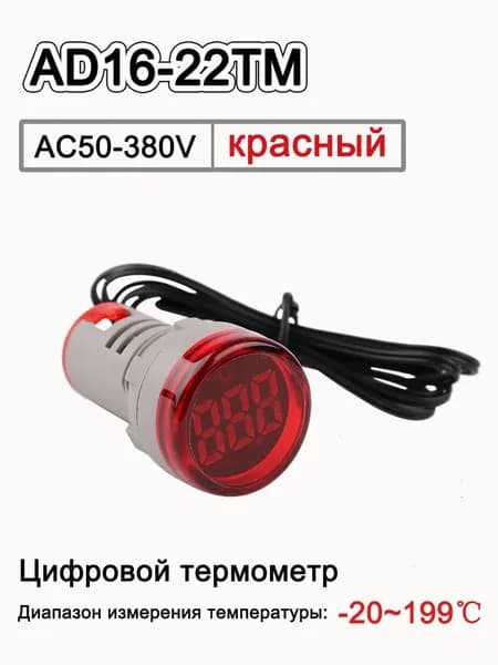 Круглый цифровой термометр,Длина линии100 см, AD16-22TM, AC50-380 В переменного тока, -20-199 градусов Цельсия, красный