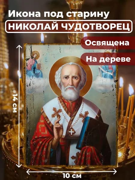 Икона под старину на дереве "Святитель Николай Чудотворец", 10*14 см