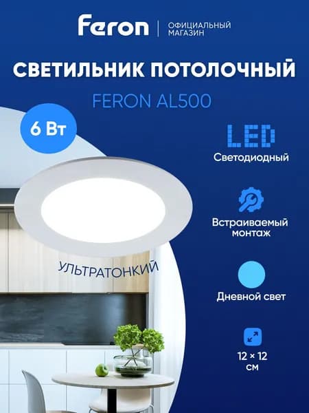 Светильник потолочный светодиодный встраиваемый / 6W 6400K дневной белый Feron AL500 27996