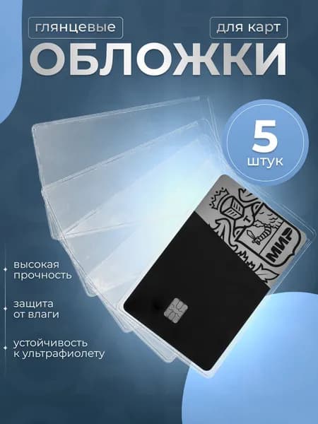 чехол для карты банковской 5 шт