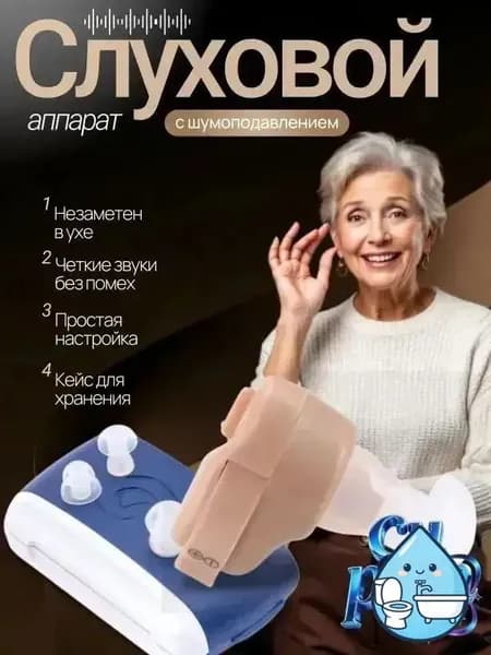 Слуховой аппарат; слуховой аппарат цифровой;