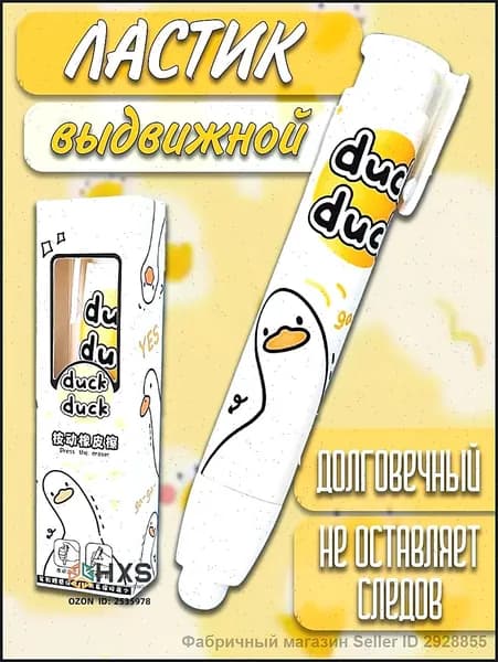 Ластик школьный выдвижной стерка резинка Утка