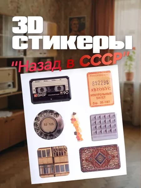 Стикеры на телефон 3d, влагостойкие, многоразовые. Эстетика Назад в СССР. Наклейки объемные советские, 7 шт. Размер 11х9.5 см.