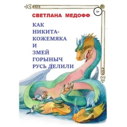 Как Никита Кожемяка и Змей Горыныч Русь делили | Медофф Светлана | Электронная аудиокнига