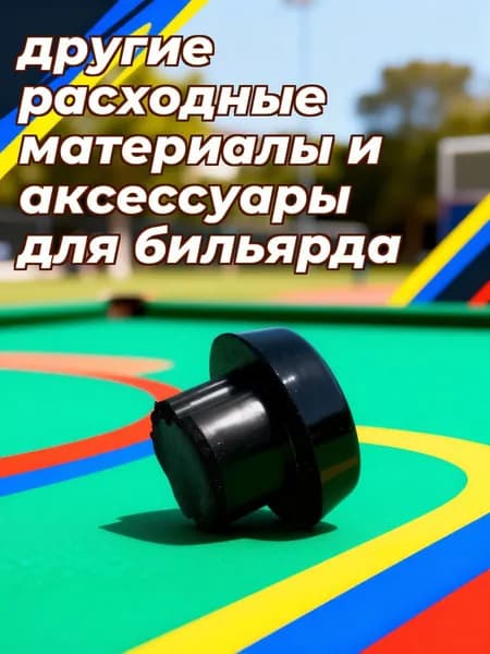 Черная пластиковая заглушка для конца кия из abs для декорирования