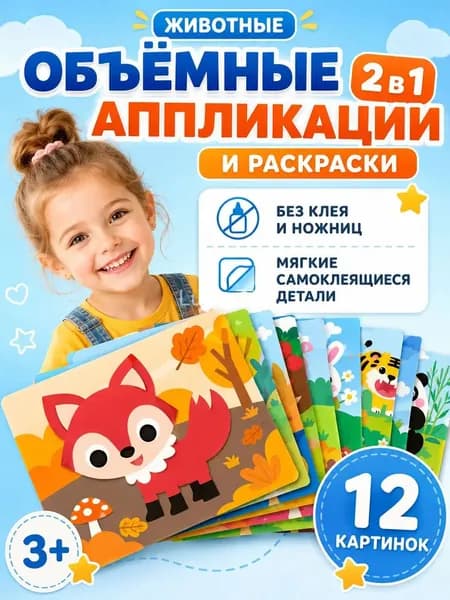 3D аппликации для детей "Милые животные", набор для творчества, развивающие наклейки EVA 12 штук