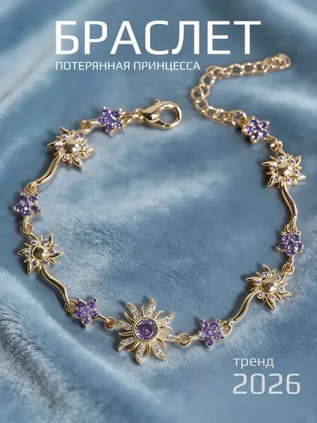 Браслет Солнечный Потерянная принцесса Рапунцель