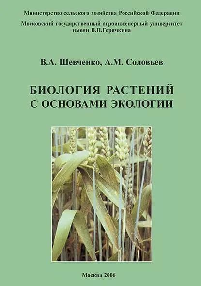 Биология растений с основами экологии | Шевченко В. А. | Электронная книга