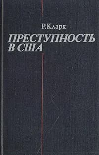 Преступность в США | Кларк Рамсей