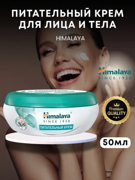 Питательный Крем с Алоэ Вера и Витанией Гималая 50мл Himalaya Aloe Vera and Withania Nourishing Cream