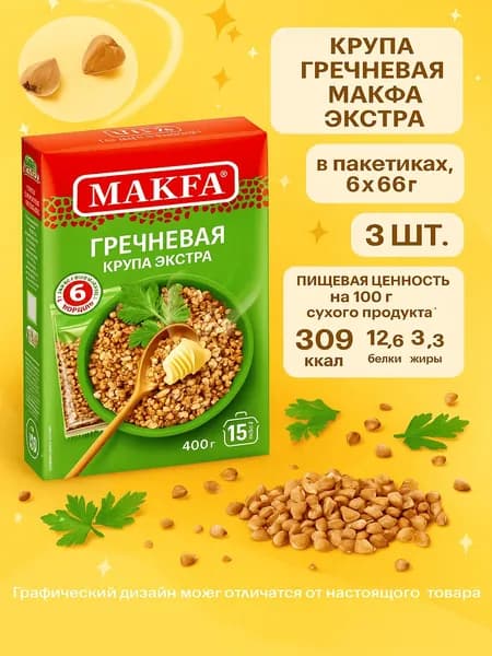 Крупа гречневая MAKFA Экстра в пакетиках, 6х66г x 3 упаковки