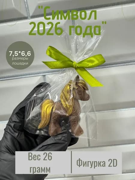 Конфета Лошадка на Новый год 2026