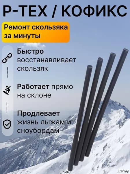 Ремкомплект для лыж и сноуборда P-TEX, палочка для ремонта скользящей поверхности, запайка царапин и сколов, быстрый локальный ремонт базы инвентаря дома