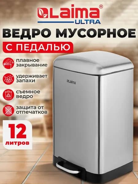 Мусорное ведро с крышкой и педалью 12 л, урна для мусора