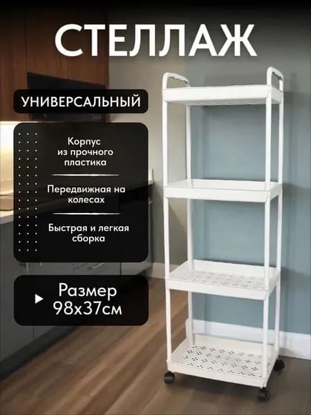 Этажерка, 4 секц., ABS пластик, 25х34х98 см