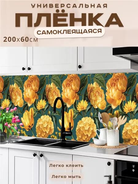 Фартук кухонный на стену самоклеящийся в рулоне 200 х 60 см, моющийся с защитным покрытием