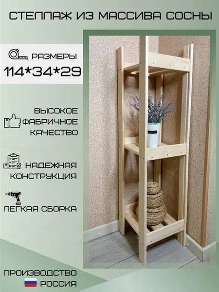 Стеллаж деревянный напольный С-3УГ, 3 полки, 34х29х114 см