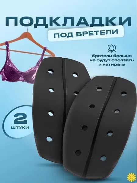Бретели