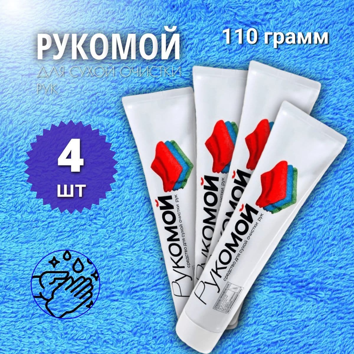 Рукомой 110 гр. Средство для сухой очистки рук от сильных загрязнений РиМЕТ РТ-0056, 4 шт