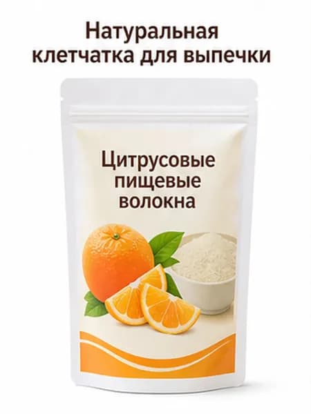 Цитрусовые пищевые волокна порошок натуральная клетчатка для выпечки и здорового питания