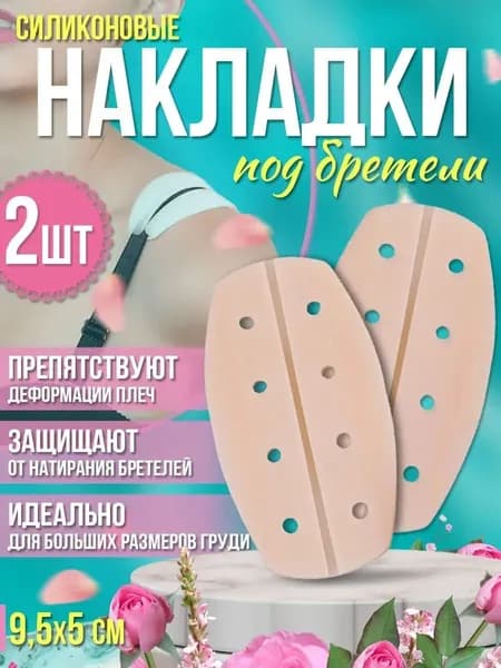 подкладки под бретели бюстгальтера;Накладки на плечи для костюма - подкладка для спортивного бюстгальтера, силиконовая, противоскользящая для рюкзака