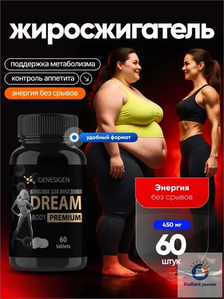 Комплекс для похудения "Dream Body"