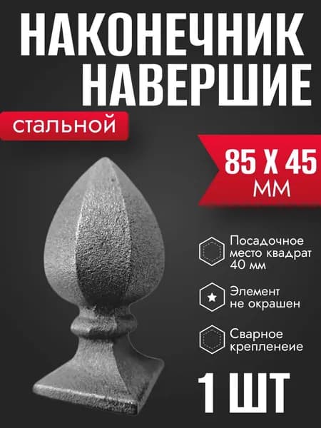 Навершие литое стальное для столбов забора, перил, кроватей 1 шт