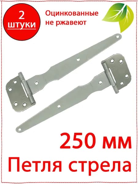 2 шт. Петля стрела 250 мм для дверей, калиток, ворот. Навес на двери. Петля ПС-250 толщина 2 мм