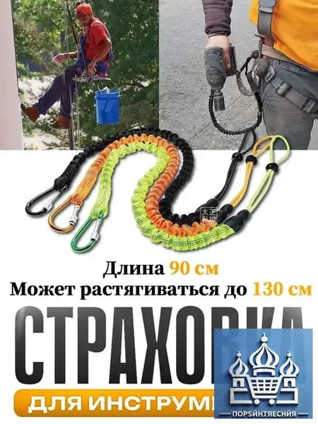 Самостраховка для инструмента,Страховка для инструментов,Ремень безопасности