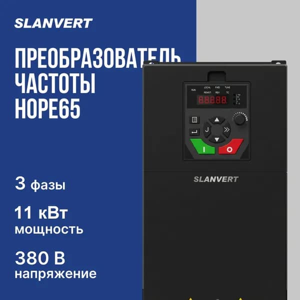 Slanvert Преобразователь частоты Hope65G7.5/P11T4B 11 кВт трехфазный 380В