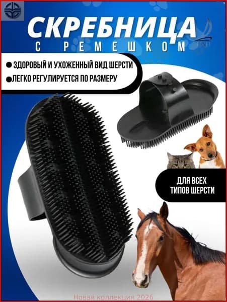 Расческа для животных