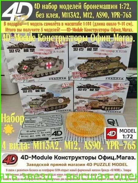 4D Набор моделей танков и бронетехники 1:72 без клея, 4 вида: M113A2, M12, AS90, YPR-765