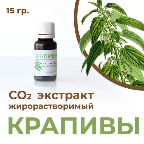 СО2 экстракт крапивы, 15гр.