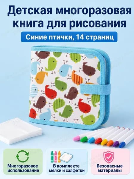 Набор для рисования из 14 страниц: альбом с синими птицами, водные мелки и салфетки, ПВХ
