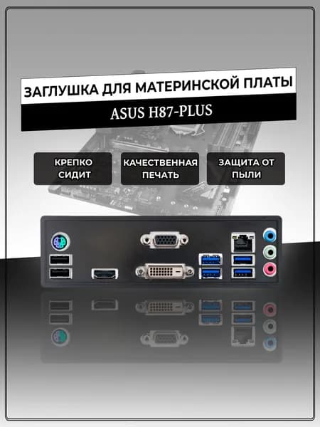 Заглушка для материнской платы ASUS H87-PLUS
