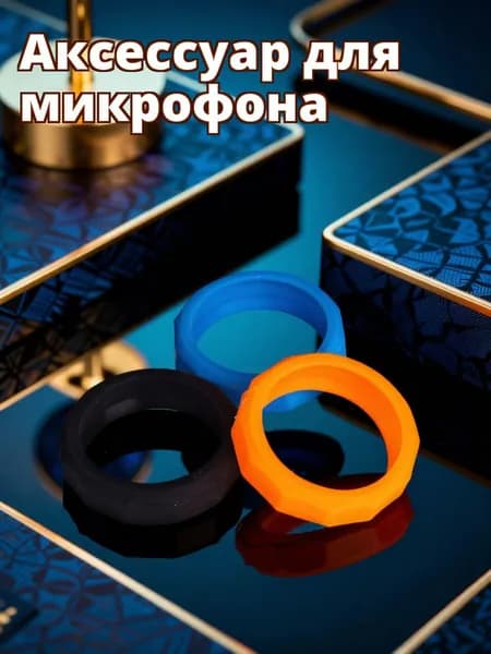 Аксессуар для микрофона, синий