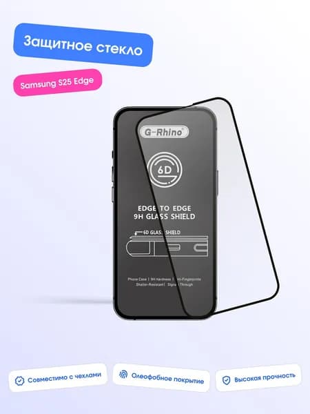 Защитное стекло G-Rhino для Samsung S25 Edge