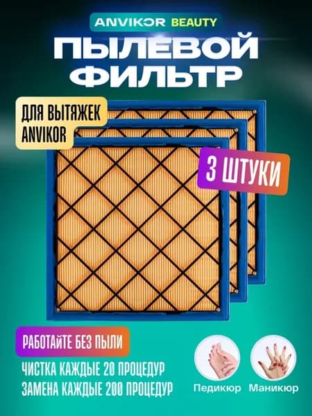 Пылевые фильтры для вытяжки для маникюра и педикюра, 3 шт