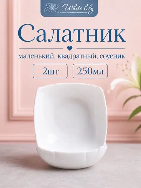 Салатник квадратный маленький 250мл, 12,5см белый 2 штуки